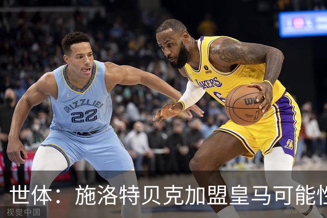 世体：施洛特贝克加盟皇马可能性变大 穆帅欣赏且仅需约5到6千万