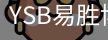 YSB易胜博